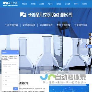长沙圣凡仪器设备有限公司_分析检测仪器_.实验通用设备_实验耗材辅件