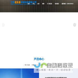 江苏优乐曼环保科技有限公司