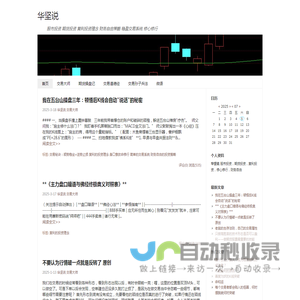 华坚说