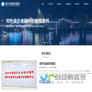 南平金融仲裁院