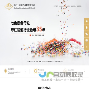 浙江七色鹿色母粒有限公司