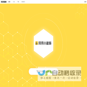 网易小蜜蜂