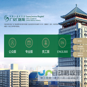 中国中医科学院广安门医院