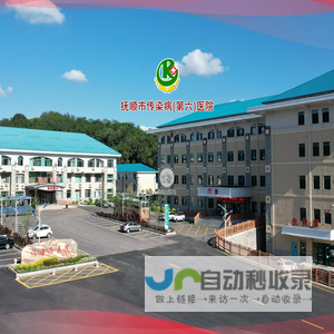 抚顺市传染病（第六）医院