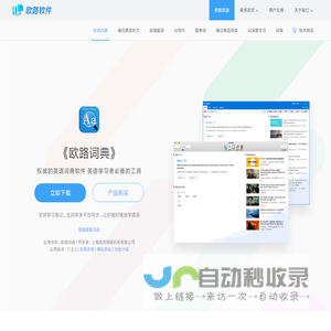 《欧路词典》英语翻译软件官方主页