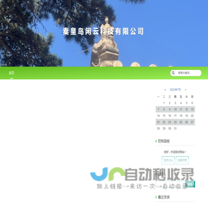秦皇岛闲云科技有限公司