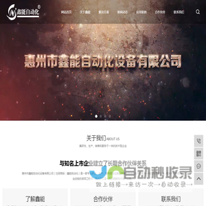 惠州市鑫能自动化设备有限公司