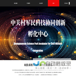 中关村军民科技协同创新孵化中心（北京）有限公司