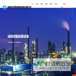 南通成信四氟防腐设备有限公司