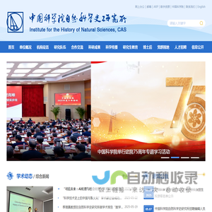 中国科学院自然科学史研究所