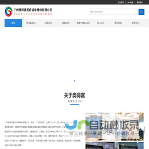 广州奥得富医疗设备维修有限公司