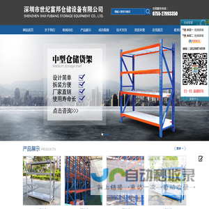 深圳市世纪富邦仓储设备有限公司