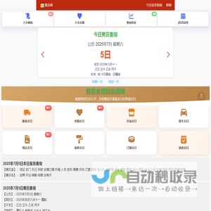 黄历2025年黄道吉日查询