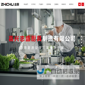 嘉兴志盛厨具制造有限公司
