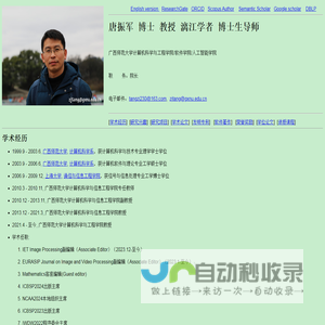 广西师大计算机学院/软件学院/人工智能学院唐振军博士教授