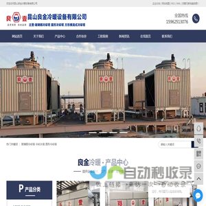 玻璃钢冷却塔_冷却水塔_良一闭式冷却塔_厂家选择昆山良金冷暖设备有限公司
