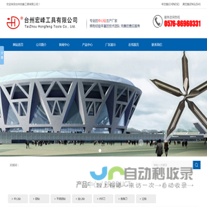 台州宏峰工具有限公司