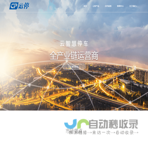 北京云停交通科技有限公司