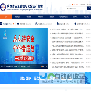 陕西省应急管理与安全生产协会
