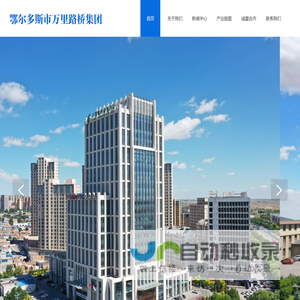 鄂尔多斯市万里路桥集团