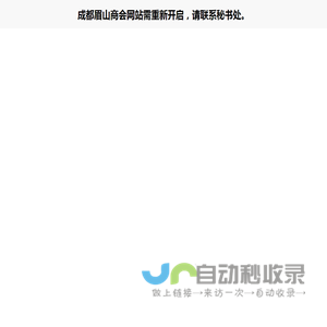 成都眉山商会网站需重新开启