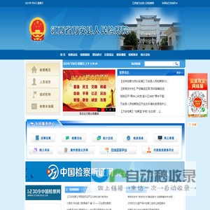 江西省万安县人民检察院