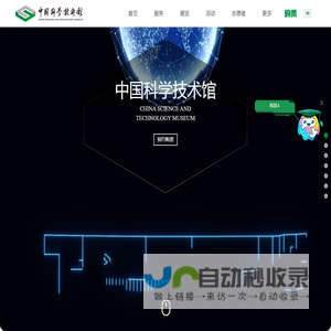 中国科学技术馆