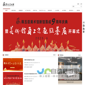 韩玉臣美术馆
