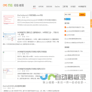 aspcms教程,aspcms仿站,dedecms教程,dedecms仿站,仿站知识,仿站教程,仿站经验,aspcms模板