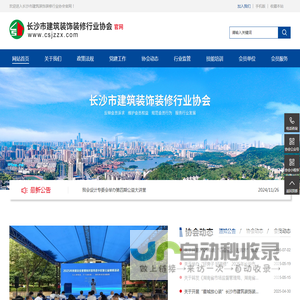 长沙市建筑装饰装修行业协会