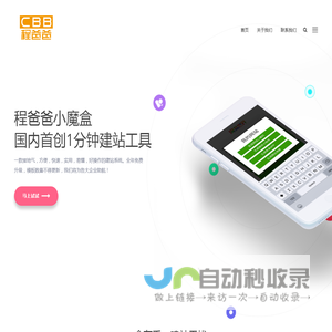 程爸爸小魔盒,免费建站,免费网站建设,1分钟建站