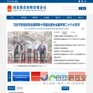 国家粮食和物资储备局