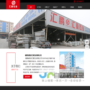 福建省南安汇鹏石业有限公司
