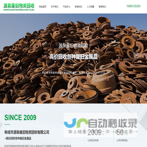 荣成市源泉废旧物资回收有限公司