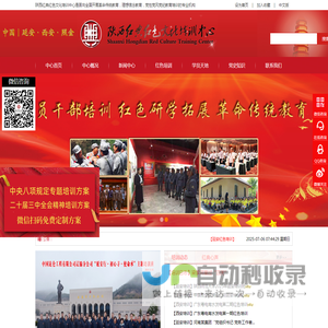 陕西红典红色文化培训中心