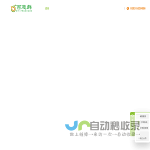 厦门百惠鲜食品有限公司