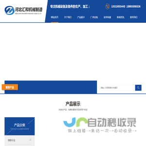 河北汇和机械制造有限公司