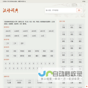 汉语词典 - 现代汉语词典在线查询，海量四字词语大全