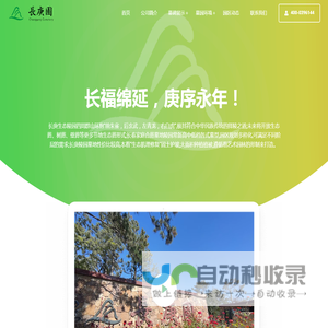 长春墓园