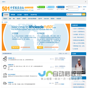 501外贸服装批发贸易论坛
