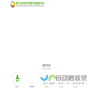 湛江市赤坎区星愿儿童康复中心