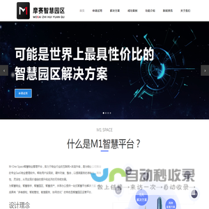 摩赛智慧园区