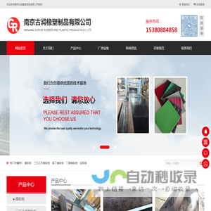 南京古润橡塑制品有限公司