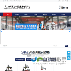 -泰州市为海数控机床有限公司