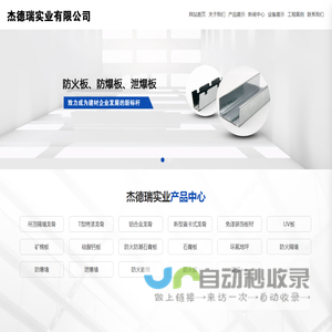 太仓杰德瑞实业有限公司,隧道防火墙板,