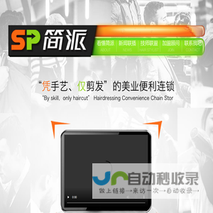 佛山市简派美业科技有限公司