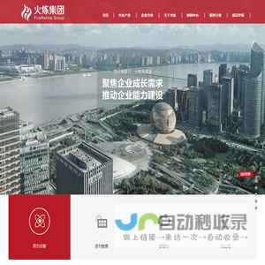 火炼集团