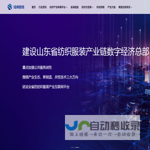 山东省纺织服装产业链数字经济平台