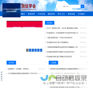 河北省测绘学会