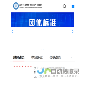 中关村中慧先进制造产业联盟